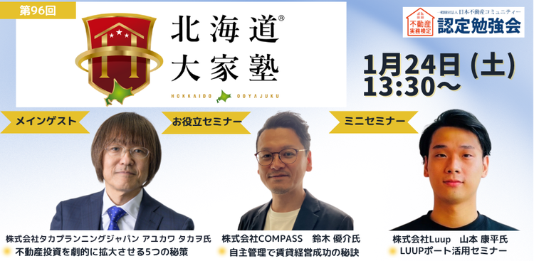 第96回北海道大家塾