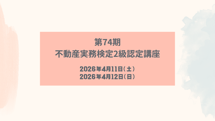 不動産実務検定 2025年10月開催2級講座