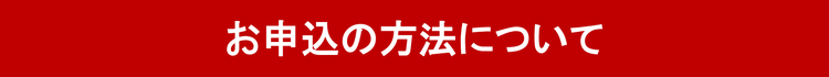 お申込の方法について