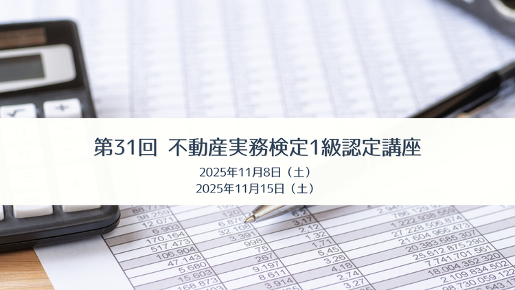 不動産実務検定　2025年10月開催2級講座