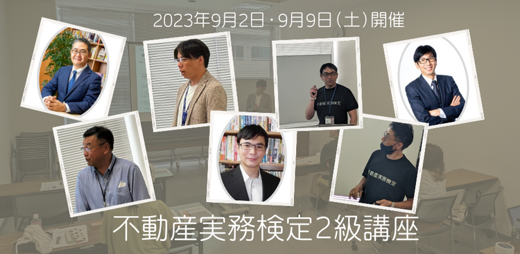 不動産実務検定 4月開催2級講座