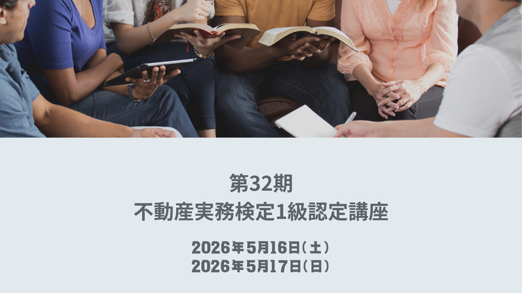 不動産実務検定 2025年10月開催2級講座
