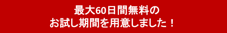 最大60日間無料のお試し期間を用意しました!