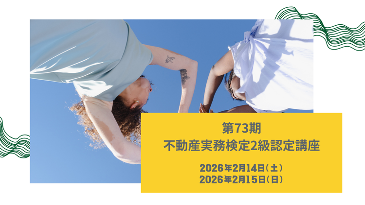 不動産実務検定 2025年10月開催2級講座