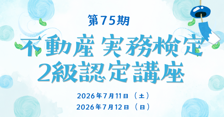 不動産実務検定　2025年10月開催2級講座