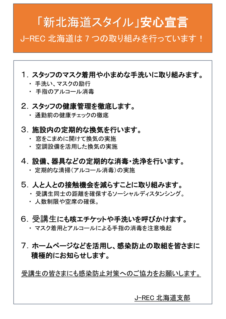 新北海道スタイル安全宣言 J-REC北海道は7つの取り組みを行っています!