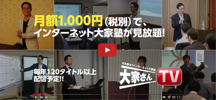 月額1,000円(税別)で、インターネット大家塾が見放題!大家さんTV