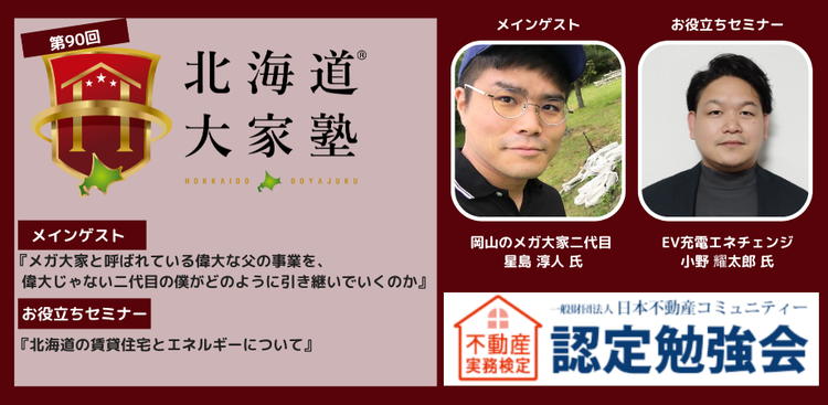 第82回北海道大家塾のご案内
