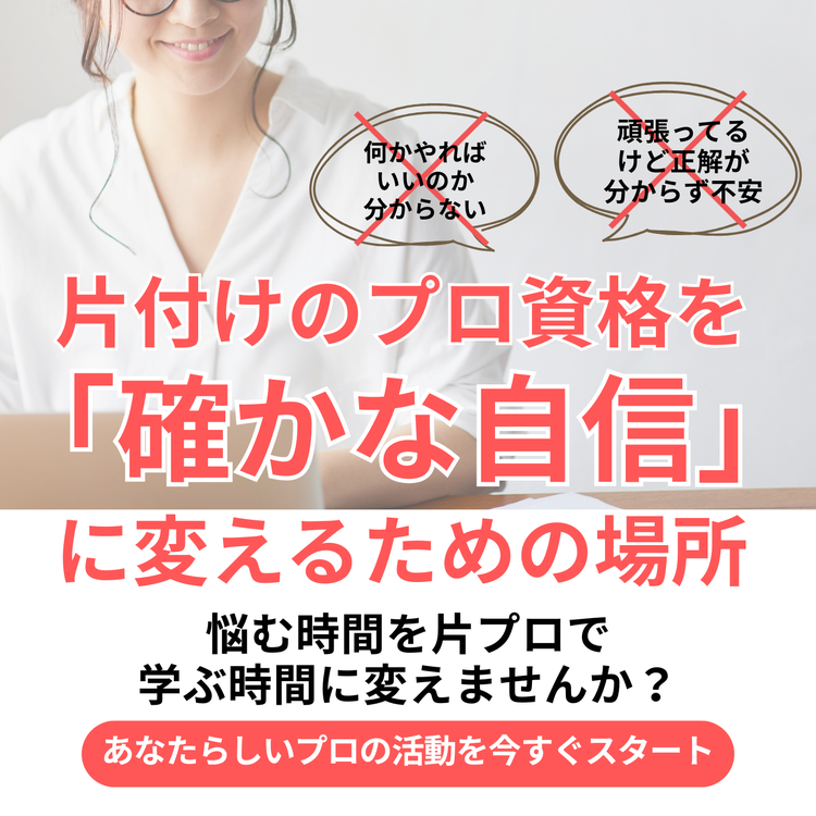 整理収納アドバイザー　片付けのプロ資格を活かしたい　整理収納アドバイザーの仕事　かたぷろ　片プロ　スキルアップ
