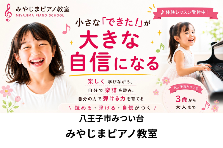 八王子市みつい台 みやじまピアノ教室