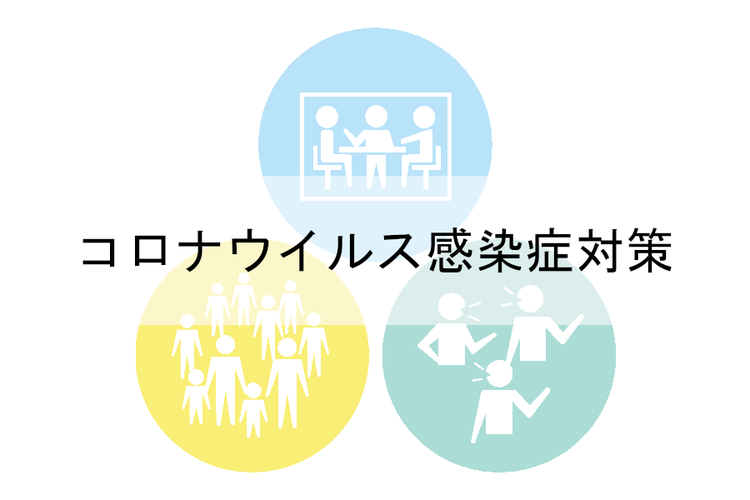 新型コロナウイルス感染症対策