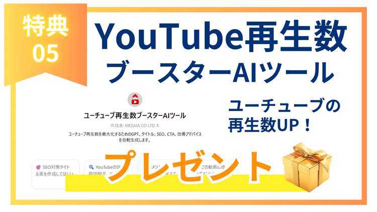 YouTube再生数ブースターAIツールプレゼント
