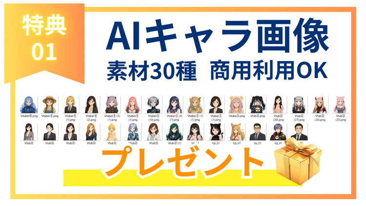AIキャラ画像プレゼント