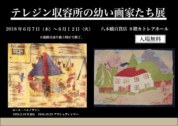 『テレジン収容所の幼い画家たち展』2018年6月7～12日　熊谷・八木橋デパート《カトレア・ホール》