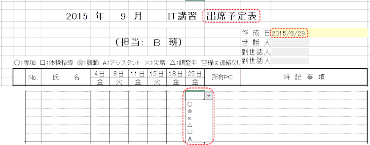 master42.gif:出席予定表を手動で入力する