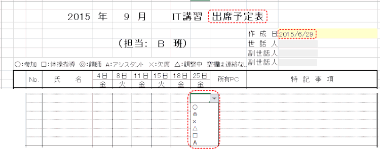 master42.gif：出席予定表を手動で入力する