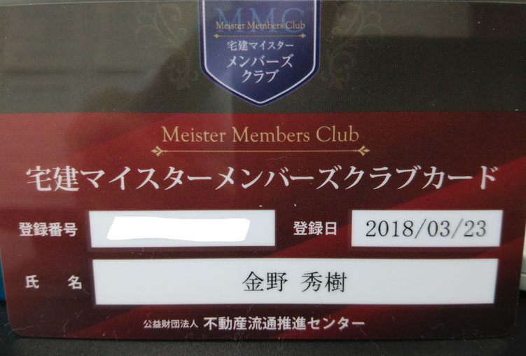 宅建マイスターメンバーズクラブカード