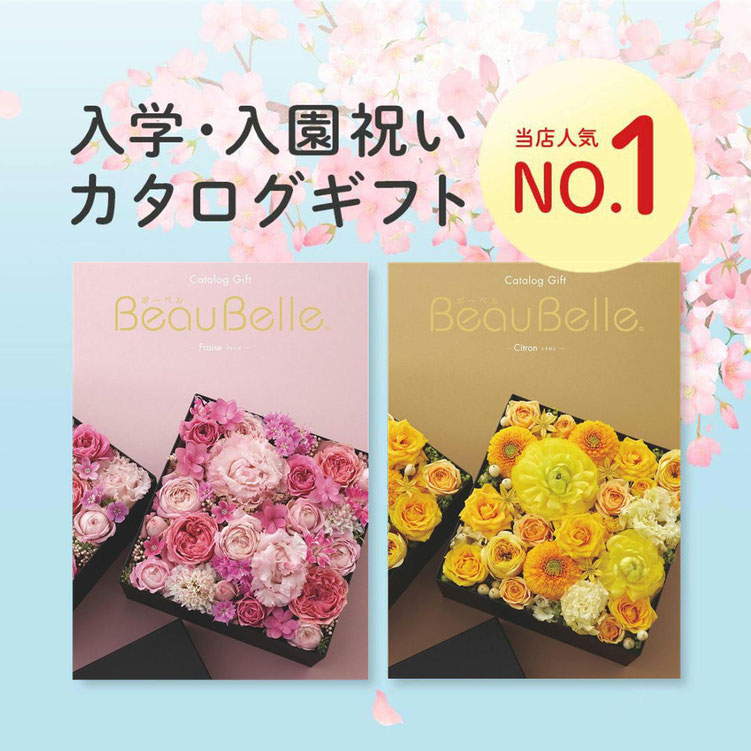 総合カタログギフト「ボーベル」