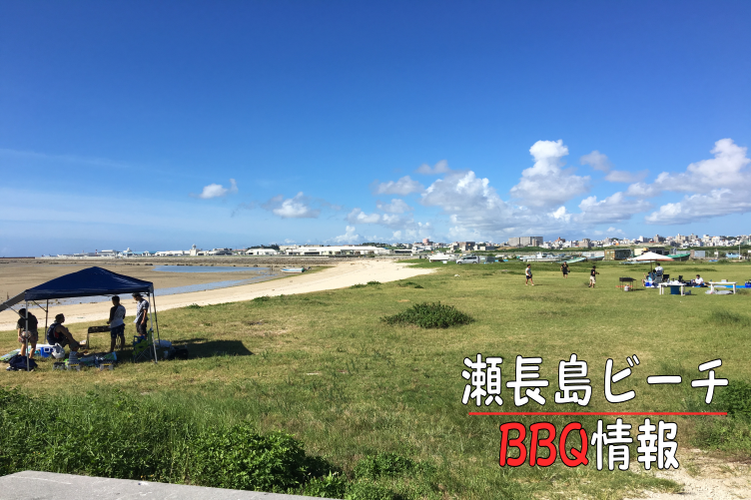 瀬長島BBQ情報