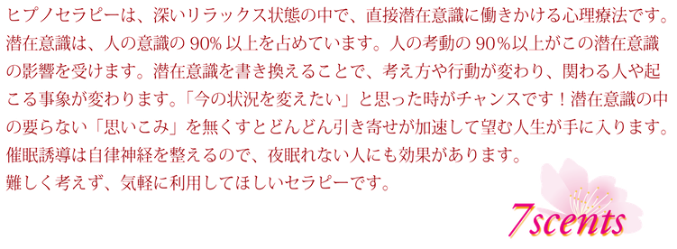 潜在意識から変えていく催眠療法　7scents公式ホームページ