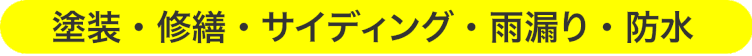 千葉市の外壁塗装・屋根塗装・屋根修繕　サイディング 防藻・防カビ・防汚・雨漏り・防水