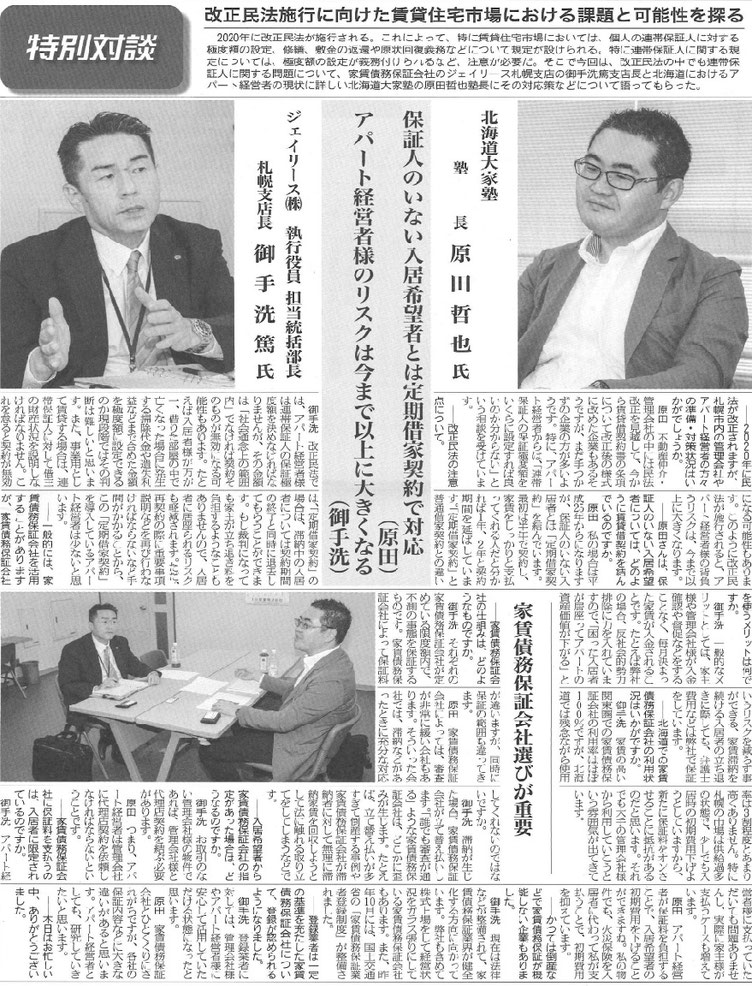 ジェイリース株式会社札幌支店長御手洗氏と原田塾長の対談記事