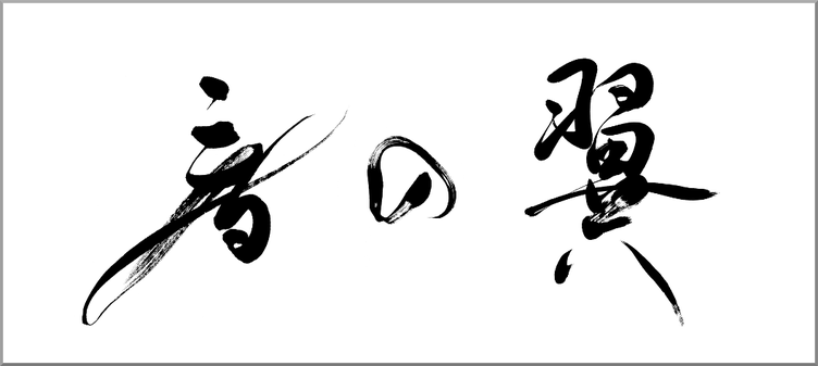 筆文字：音の翼　[箏（筝・琴）の龍舌への蒔絵用筆文字を書家に依頼・注文]