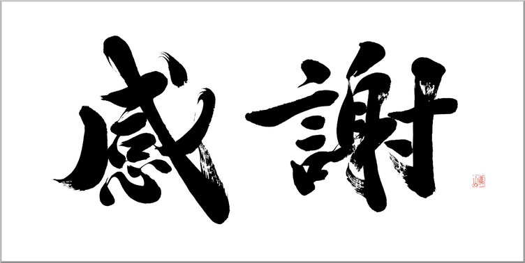 筆文字：感謝｜墓石の筆文字を書家に依頼・注文