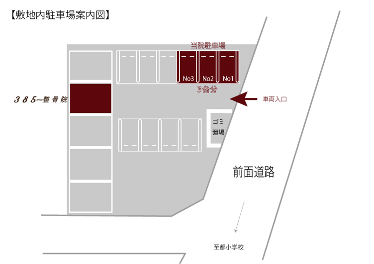 千葉市中央区の385整骨院　千葉市中央区都町1-54-20ウェルズ21千葉東パート１ーD号室　駐車場3台完備