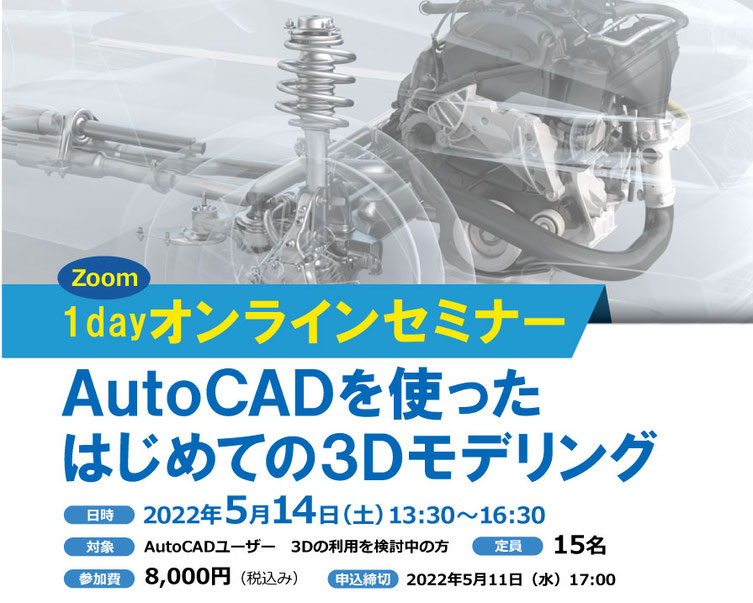 Zoom 1dayオンラインセミナー　AutoCADを使ったはじめての3Dモデリング