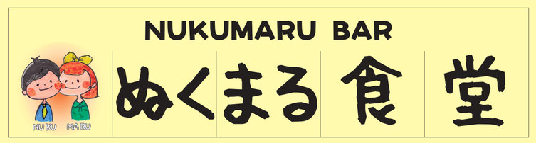 ぬくまる食堂