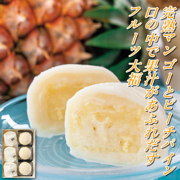 丸三老舗　沖縄県産マンゴー・パイナップル大福
