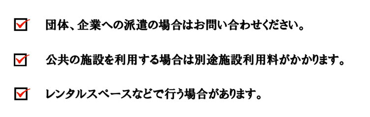 団体、企業への派遣などの説明
