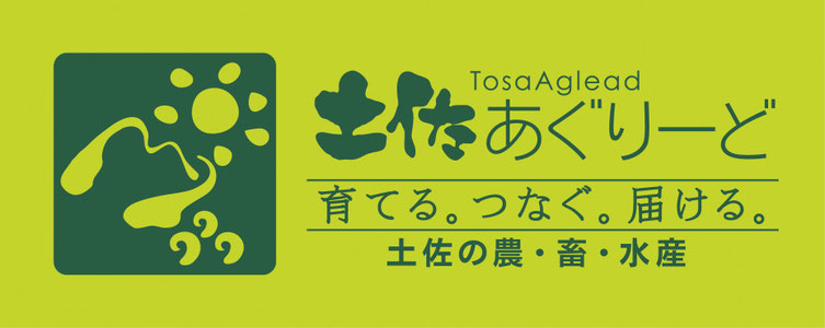 土佐あぐりーど ページ!