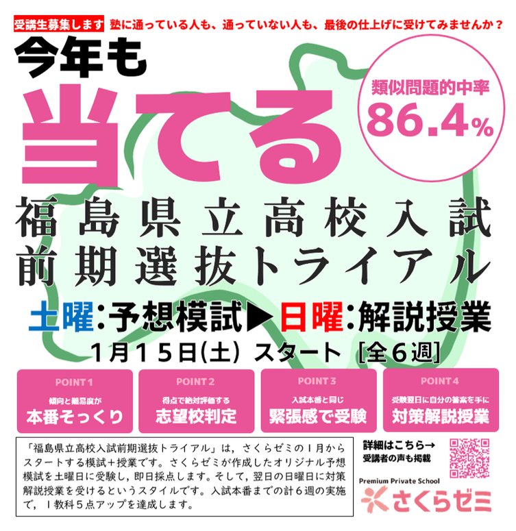 さくらゼミ,福島市,福島県立高校入試前期選抜トライアル,入試予想模試