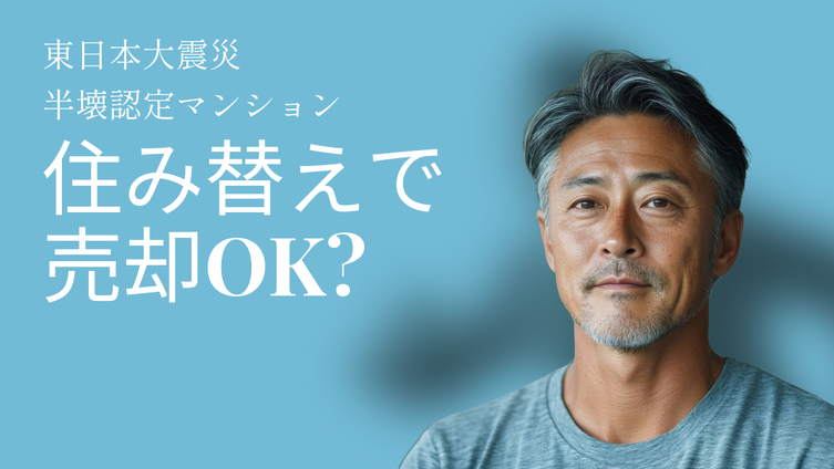 東日本大震災で半壊認定されたマンションを住み替えで売却できる？