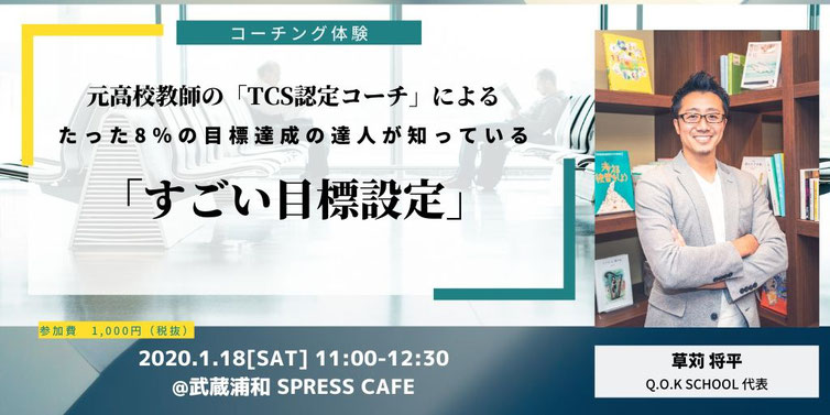 コーチング体験「すごい目標設定」 元高校教師の「TCS(トラストコーチングスクール)認定コーチ」による、たった8%の目標達成の達人が知っている「すごい目標設定」