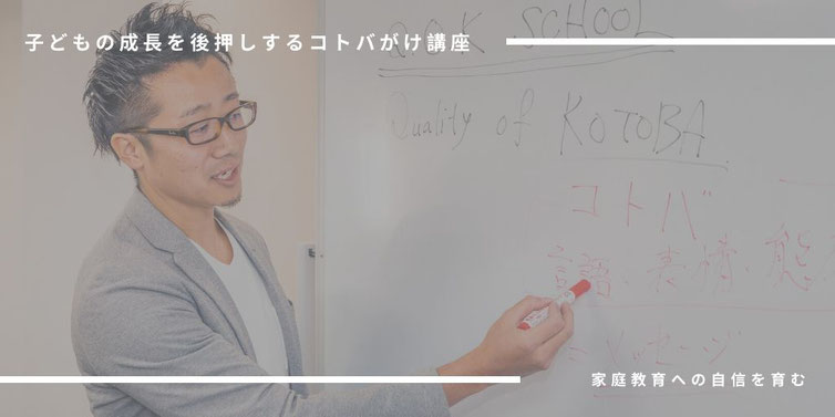 子どもの成長を後押しするコトバがけ講座(コーチング)