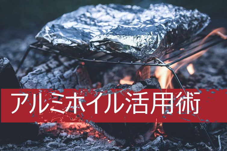 BBQでオシャレアルミホイル活用術!! 画像