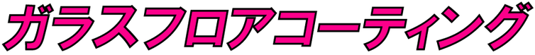 ガラスフロアコーティング