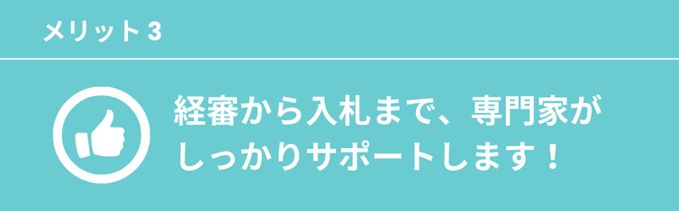 経審から入札まで、専門家がしっかりサポートします