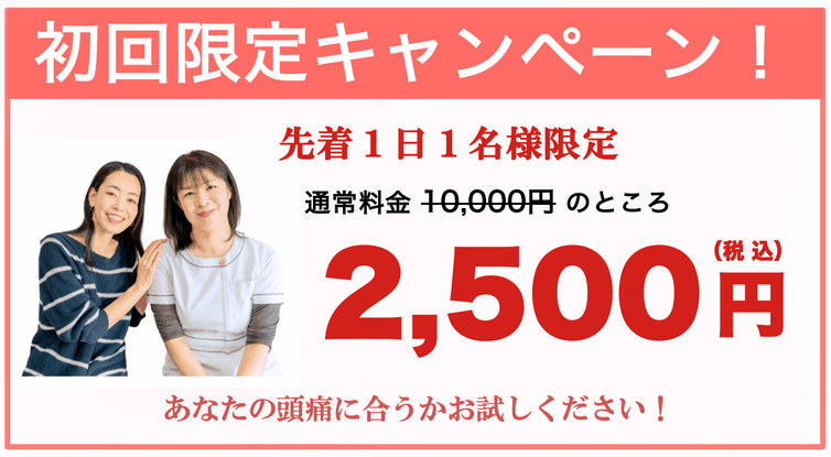 頭痛にお悩みの方は、初回2500円キャンペーン実施中！