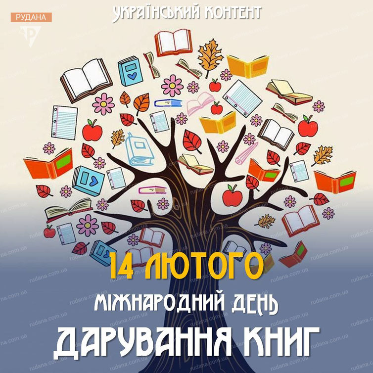 Завтрашний день книги проект Лютий - Сайт bibliotekagimnasiumsix!