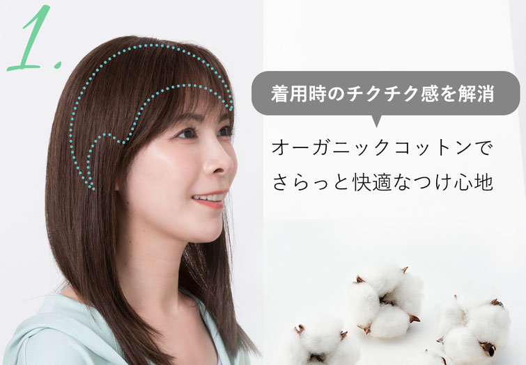普段使いウィッグメディファは頭皮に触れる部分にオーガニックコットン使用