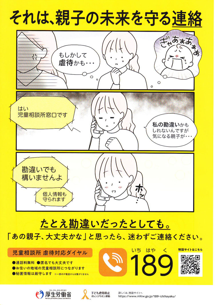 児童相談所 虐待対応ダイヤル案内ポスター