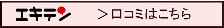 地域の口コミ情報サイト『エキテン』の口コミです。