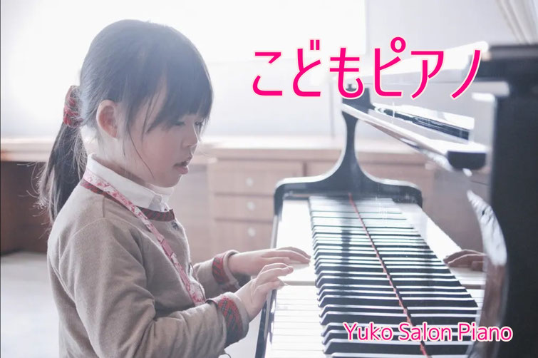 京都【ピアノレッスン・コース】こどもピアノ - ゆうこサロン ピアノ教室