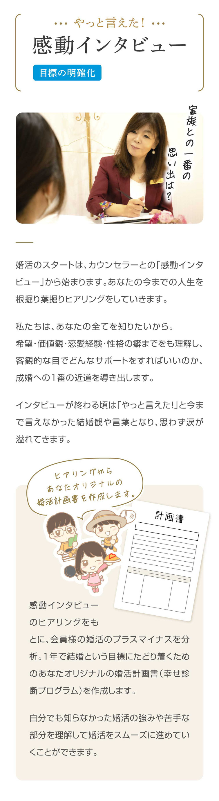 やっと言えた感動インタビュー。目標の明確化をし、あなたの人生ヒアリングをして、婚活の土台作りをします。