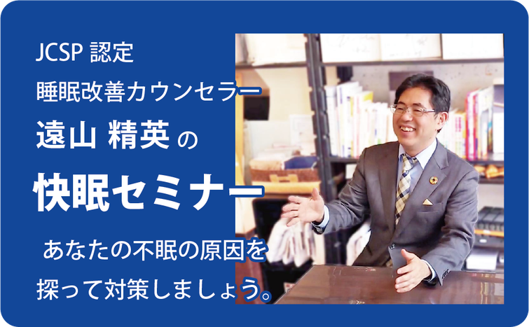 JCSP認定睡眠改善カウンセラー　西川 スリープマスターエキスパート　睡眠環境学会会員　睡眠環境・寝具指導士　八代目店長　遠山精英　による快眠セミナー （ 睡眠セミナー ）　/　スリープキューブ和多屋