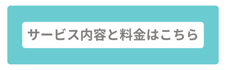 サービス内容と料金はこちら
